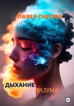 Книга "Дыхание разума" {Тарские легенды} – Павел Гнесюк, 2023