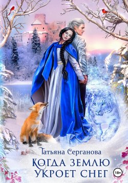 Книга "Когда землю укроет снег" – Татьяна Серганова, 2023