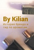 Книга "By Kilian. История брена и гид по ароматам" (Зонова Виктория, 2023)