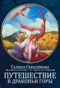 Путешествие в Драконьи горы (Галина Герасимова, 2023)