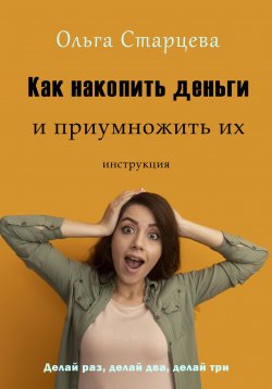 Книга "Как накопить деньги и приумножить их" – Ольга Старцева, 2022