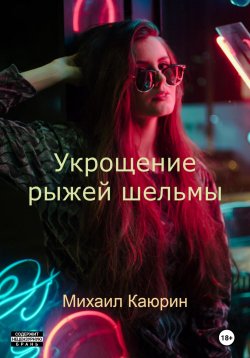 Книга "Укрощение рыжей шельмы" – Михаил Каюрин, 2022