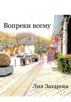 Книга "Вопреки всему" – Лия Захарова, 2023