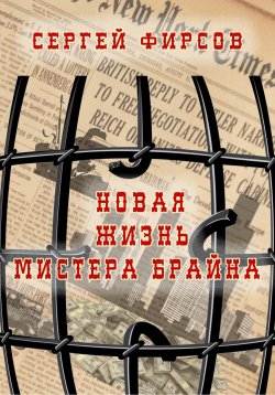 Книга "Новая жизнь мистера Брайна" – Сергей Фирсов, 2022