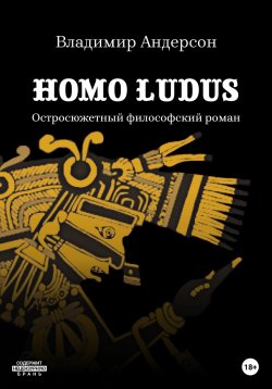 Книга "Homo Ludus" – Владимир Андерсон, 2023