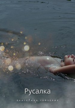 Книга "Русалка" – Екатерина Гейзерих, 2023