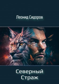 Книга "Северный страж" – Леонид Сидоров, 2023