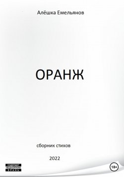 Книга "Дичь" – Алёшка Емельянов, 2023