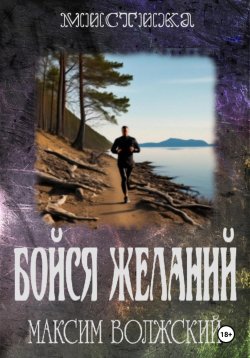 Книга "Бойся желаний" – Максим Волжский, 2022