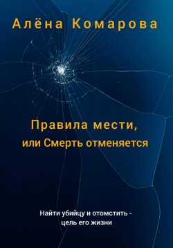 Книга "Правила мести, или Смерть отменяется" – Алёна Комарова, 2023