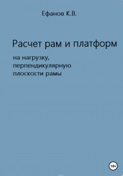 Книга "Расчет рам и платформ на нагрузку, перпендикулярную плоскости рамы" – Константин Ефанов, 2022