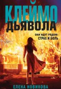 Книга "Клеймо дьявола" (Елена Новикова, 2023)