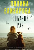 Собачий рай (Полина Елизарова, 2023)