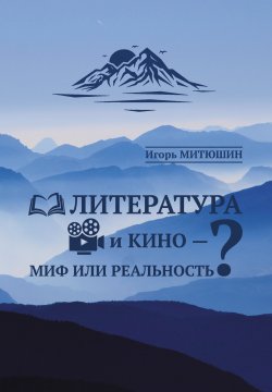 Книга "Литература и кино – миф или реальность?" – Игорь Митюшин, 2022