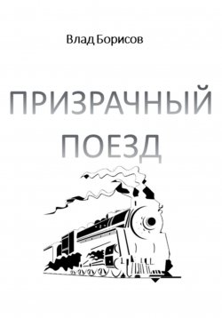 Книга "Призрачный поезд" – Влад Борисов, 2023