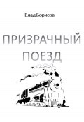 Призрачный поезд (Влад Борисович Льенский, 2023)