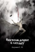 Книга "Восхождение в бездну" (Сергей Адушев, 2022)