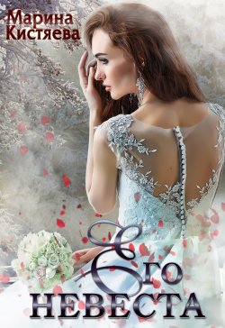 Книга "Его невеста" – Марина Кистяева, 2021