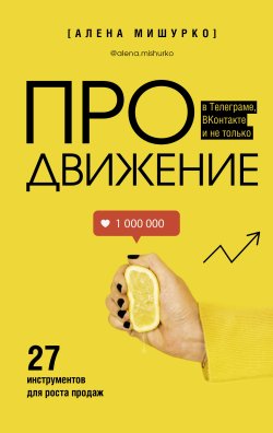 Книга "ПРОдвижение в Телеграме, ВКонтакте и не только. 27 инструментов для роста продаж" {Бизнес в Рунете} – Алена Мишурко, 2022