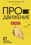 Книга "ПРОдвижение в Телеграме, ВКонтакте и не только. 27 инструментов для роста продаж" (Алена Мишурко, 2022)