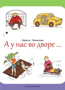 Книга "А у нас во дворе…" – Лариса Романова, 2022