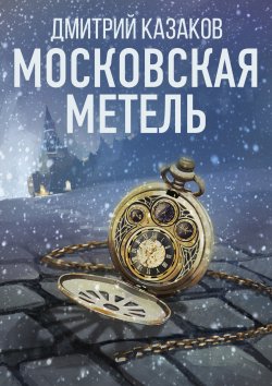 Книга "Московская метель" – Дмитрий Казаков, 2014