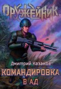 Командировка в ад (Дмитрий Казаков, 2022)