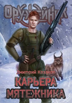 Книга "Карьера мятежника" {Оружейник} – Дмитрий Казаков, 2022