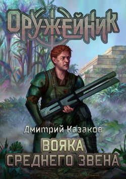 Книга "Вояка среднего звена" {Оружейник} – Дмитрий Казаков, 2022