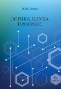Логика, наука, прогресс (Юрий Попов, 2022)