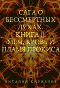 Книга "Сага о бессмертных духах. Книга 2. Меч, кровь и пламя Прокиса" (Кириллов Виталий, 2023)