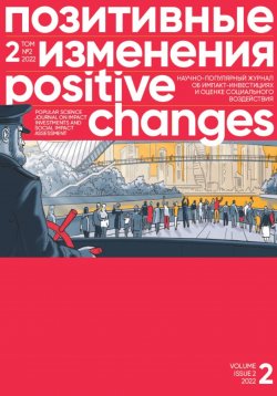 Книга "Позитивные изменения. Том 2, № 2 (2022). Positive changes. Volume 2, Issue 2 (2022)" – Редакция журнала «Позитивные изменения», 2023