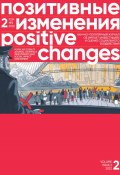 Позитивные изменения. Том 2, № 2 (2022). Positive changes. Volume 2, Issue 2 (2022) (Редакция журнала «Позитивные изменения», 2023)