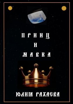 Книга "Принц и Мавка" – Юлия Рахаева, 2023