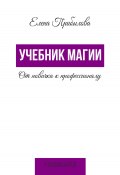 Книга "Учебник Магии. От новичка к профессионалу" (Елена Прибылова, 2022)