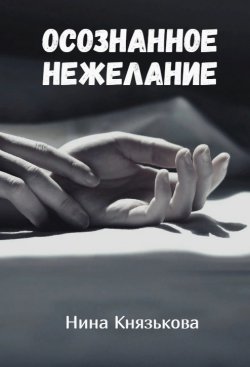 Книга "Осознанное нежелание" {Май-плюс} – Нина Князькова, 2022