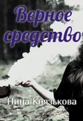 Книга "Верное средство" (Князькова Нина, 2022)