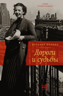 Книга "Дороги и судьбы" {Чужестранцы} – Наталия Ильина, 1985