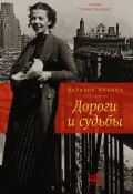 Книга "Дороги и судьбы" (Наталия Ильина, 1985)