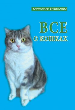 Книга "Всё о кошках" {Карманная библиотека (Харвест)} – , 2007