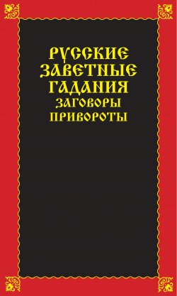 Книга "Русские заветные гадания, заговоры, привороты" – Вера Надеждина, 2007