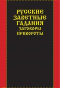 Русские заветные гадания, заговоры, привороты (Надеждина Вера, 2007)