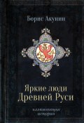 Яркие люди Древней Руси (Акунин Борис, 2023)