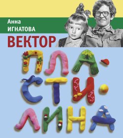 Книга "Вектор Пластилина / Повесть" – Анна Игнатова, 2019