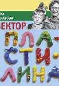Вектор Пластилина / Повесть (Анна Игнатова, 2019)