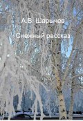 Снежный рассказ (Алексей Шарычев, 2023)