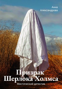 Книга "Призрак Шерлока Холмса" – Анна Александрова, 2023