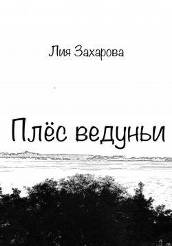 Книга "Плёс ведуньи" – Лия Захарова, 2023