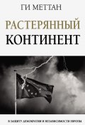 Книга "Растерянный континент. В защиту демократии и независимости Европы" (Ги Меттан, 2022)