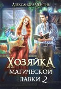 Хозяйка магической лавки – 2 (Александра Черчень, 2023)